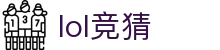英雄联盟 赔率 - 结果、赛程及最新赔率
